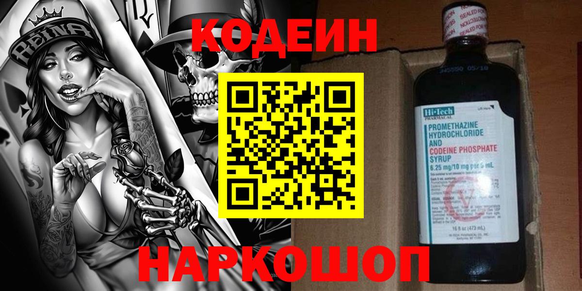 Codein напиток Lean (лин)  Кодеиновый сироп Lean Purple Drank  Миллерово  Вход с VPN 